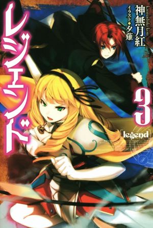 レジェンド (3) (FUJIMI SHOBO NOVELS) [Jun 20， 2015] 神無月 紅; 夕薙