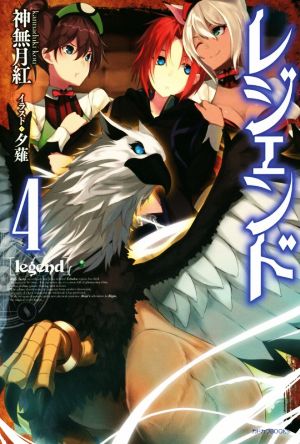 レジェンド (4) (カドカワBOOKS M か 1-1-4) [Nov 10， 2015] 神無月 紅; 夕薙