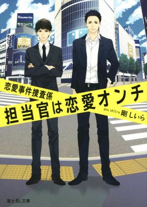 恋愛事件捜査係 担当官は恋愛オンチ (富士見Ｌ文庫) 剛 しいら; 田倉 トヲル