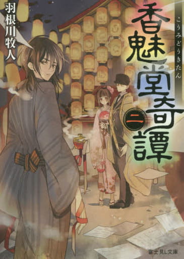香魅堂奇譚 (2) (富士見L文庫) 羽根川 牧人; 遊兎 ルコ