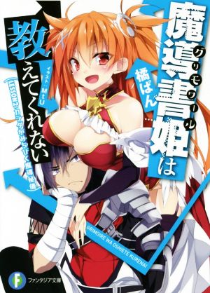 魔導書姫は教えてくれない LESSON2:カラダがみちびく魔導秘儀 (ファンタジア文庫) 橘 ぱん; MtU
