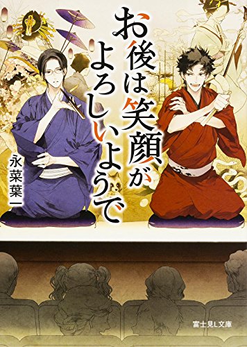 お後は笑顔がよろしいようで (富士見L文庫) [Sep 15， 2015] 永菜 葉一; 榊 空也