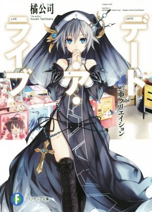 デート・ア・ライブ13 二亜クリエイション (ファンタジア文庫) [Oct 17， 2015] 橘 公司; つなこ