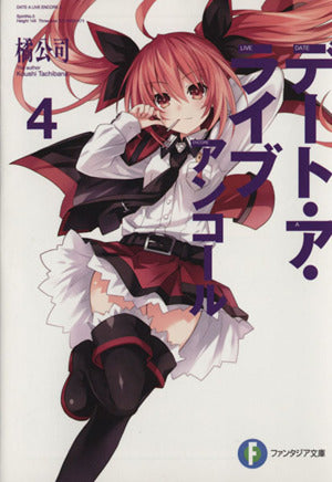 デート・ア・ライブ アンコール4 (ファンタジア文庫) [Aug 19， 2015] 橘 公司; つなこ