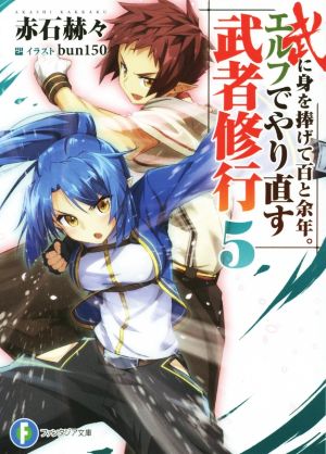 武に身を捧げて百と余年。エルフでやり直す武者修行 (5) (富士見ファンタジア文庫) 赤石 赫々; bun150