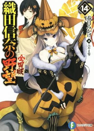 織田信奈の野望 全国版 (14) (ファンタジア文庫) [Jan 20， 2016] 春日 みかげ; みやま 零