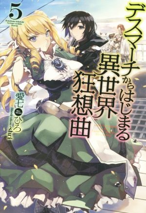 デスマーチからはじまる異世界狂想曲 (5) (FUJIMI SHOBO NOVELS) [Aug 20， 2015] 愛七 ひろ; shri