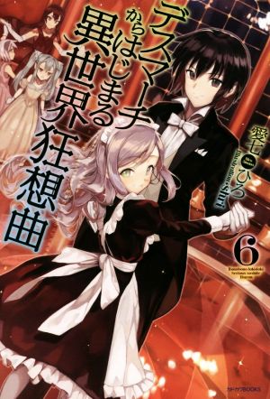デスマーチからはじまる異世界狂想曲 (6) (カドカワBOOKS) [Dec 10， 2015] 愛七 ひろ; shri