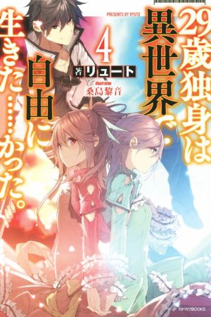 29歳独身は異世界で自由に生きた……かった。 (4) (カドカワBOOKS M り 1-1-4) [Jan 09， 2016] リュート; 桑島 黎音