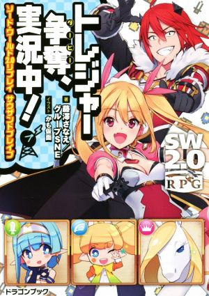 ソード・ワールド2.0リプレイ サウザンドブレイブ トレジャー争奪、実況中! (ドラゴンブック) 藤澤さなえ/グループSNE; かも仮面