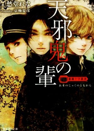 薔薇十字叢書 天邪鬼の輩 (富士見L文庫) 愁堂 れな 遠田 志帆; 京極 夏彦