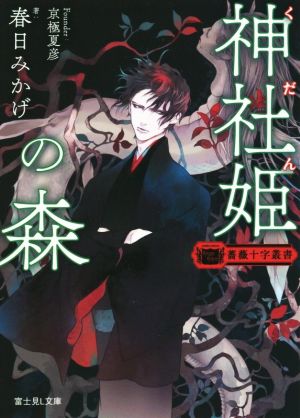 薔薇十字叢書 神社姫の森 (富士見L文庫) [Nov 12， 2015] 春日 みかげ 睦月 ムンク; 京極 夏彦