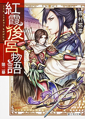 紅霞後宮物語 第二幕 (富士見L文庫) [Oct 15， 2015] 雪村花菜; 桐矢 隆