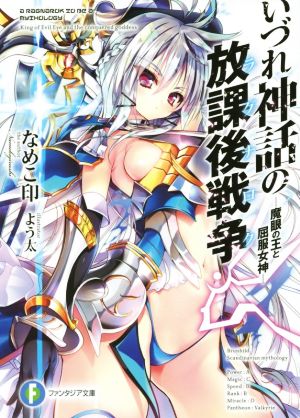 いづれ神話の放課後戦争〈ラグナロク〉 ―魔眼の王と屈服女神― (富士見ファンタジア文庫) なめこ印; よう太