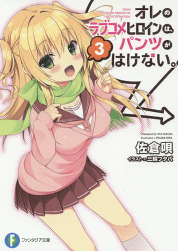 オレのラブコメヒロインは、パンツがはけない。 (3) (ファンタジア文庫) 佐倉 唄; 三輪 フタバ