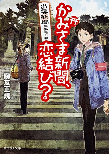 出雲新聞編集局日報 かみさま新聞、恋結び (富士見L文庫) [Nov 12， 2015] 霧友 正規; toi8