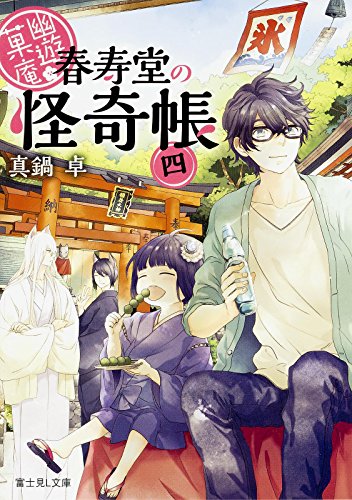 幽遊菓庵~春寿堂の怪奇帳~ (4) (富士見L文庫) [Nov 12， 2015] 真鍋 卓; 二星天