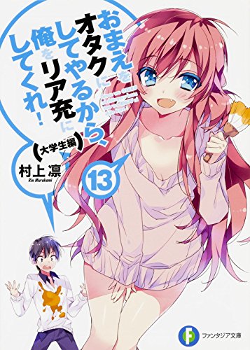 おまえをオタクにしてやるから、俺をリア充にしてくれ! (13) 大学生編 (ファンタジア文庫) 村上 凛; あなぽん