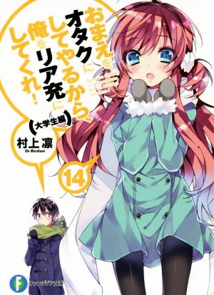 おまえをオタクにしてやるから、俺をリア充にしてくれ! (14) 大学生編 (ファンタジア文庫) 村上 凛; あなぽん
