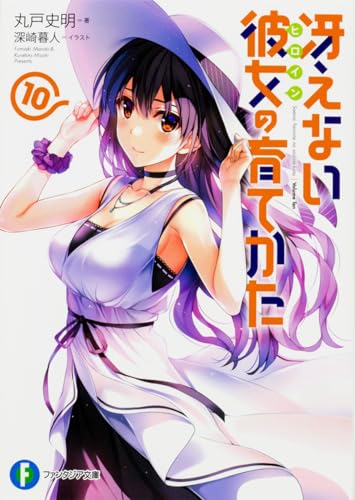 冴えない彼女の育てかた 10 (ファンタジア文庫) 丸戸 史明; 深崎 暮人