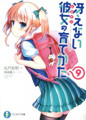 冴えない彼女の育てかた 9 (ファンタジア文庫) [Nov 19， 2015] 丸戸 史明; 深崎 暮人
