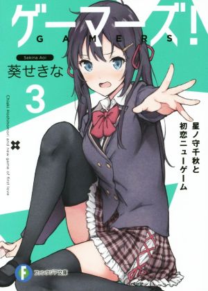 ゲーマーズ!3 星ノ守千秋と初恋ニューゲーム (ファンタジア文庫) [Nov 19， 2015] 葵 せきな; 仙人掌