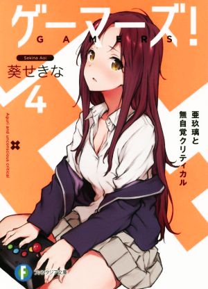 ゲーマーズ!4 亜玖璃と無自覚クリティカル (ファンタジア文庫) [Mar 18， 2016] 葵 せきな; 仙人掌