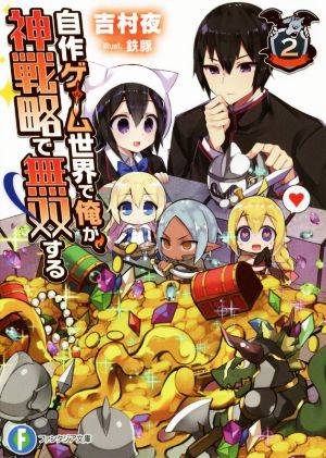 自作ゲーム世界で俺が、神戦略で無双する (2) (ファンタジア文庫) 吉村 夜; 鉄豚
