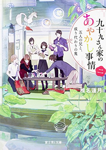 九十九さん家のあやかし事情 (2) 五人の兄と、成り代わりの鬼 (富士見L文庫) [Jan 13， 2016] 椎名 蓮月 新井 テル子; vient
