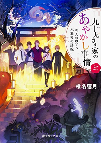 九十九さん家のあやかし事情 (3) 五人の兄と、天邪鬼の許嫁 (富士見L文庫) [Mar 11， 2016] 椎名 蓮月 新井 テル子; vient