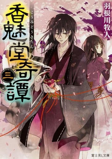 香魅堂奇譚 (3) (富士見L文庫) 羽根川 牧人; 遊兎 ルコ