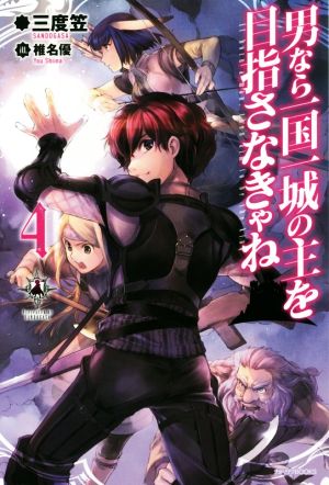 男なら一国一城の主を目指さなきゃね (4) (カドカワBOOKS M さ 2-1-4) [Dec 10， 2015] 三度笠; 椎名 優