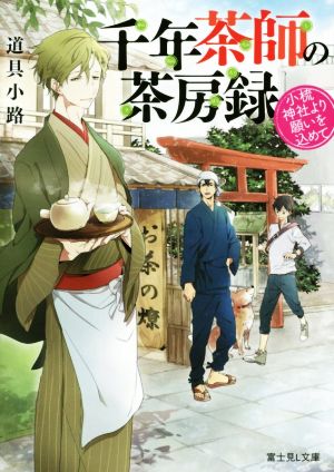 千年茶師の茶房録 小梳神社より願いを込めて (富士見L文庫) [Dec 11， 2015] 道具小路; ゆこ