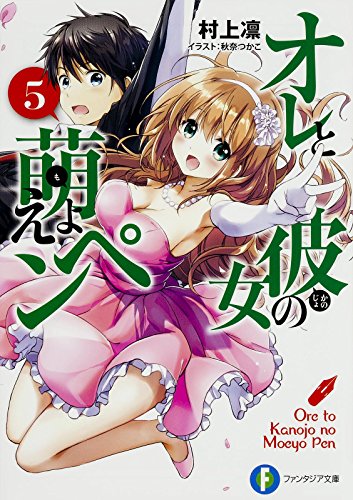 オレと彼女の萌えよペン (5) (ファンタジア文庫) [Jan 20， 2016] 村上 凛; 秋奈 つかこ
