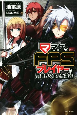 マヌケなFPSプレイヤーが異世界へ落ちた場合 (カドカワBOOKS M し 3-1-1) 地雷原; UGUME