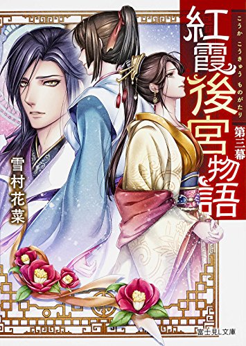 紅霞後宮物語 第三幕 (富士見L文庫) [Feb 10， 2016] 雪村花菜; 桐矢 隆
