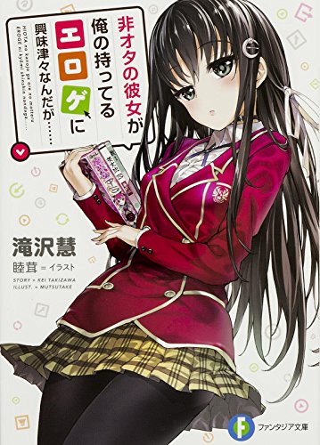 非オタの彼女が俺の持ってるエロゲに興味津々なんだが…… (ファンタジア文庫) 滝沢 慧; 睦茸