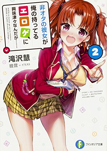 非オタの彼女が俺の持ってるエロゲに興味津々なんだが……(2) (ファンタジア文庫) [May 20， 2016] 滝沢 慧; 睦茸