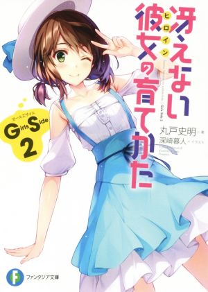 冴えない彼女の育てかた Girls Side2 (ファンタジア文庫) [Mar 18， 2016] 丸戸 史明; 深崎 暮人