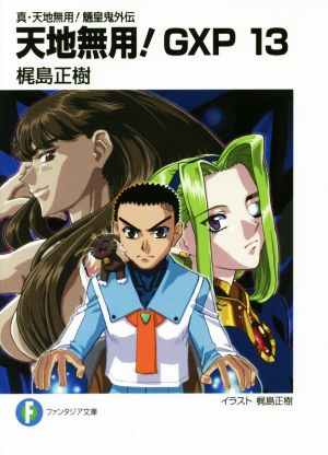 真・天地無用!魎皇鬼外伝 天地無用!GXP (13) (ファンタジア文庫) 梶島 正樹; .