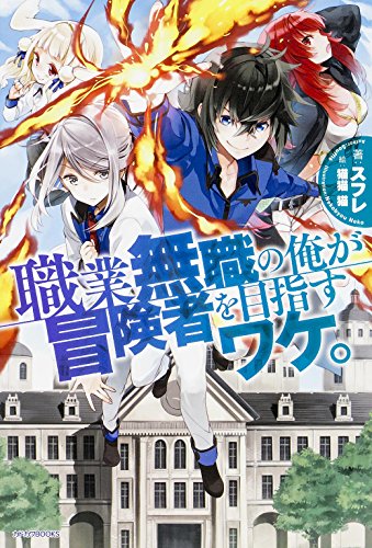 職業無職の俺が冒険者を目指すワケ。 (カドカワBOOKS M す 1-1-1) [Feb 10， 2016] スフレ; 猫猫 猫
