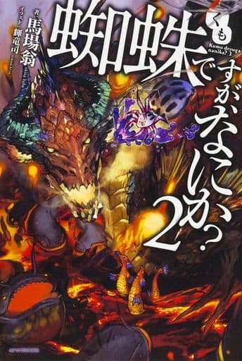 蜘蛛ですが、なにか (2) (カドカワBOOKS) 馬場 翁; 輝竜 司