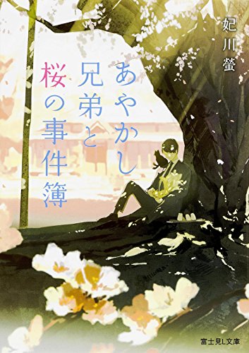 あやかし兄弟と桜の事件簿 (富士見L文庫) 妃川 螢; loundraw