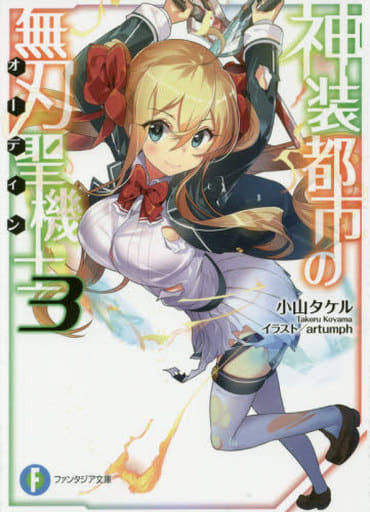 神装都市の無刃聖機士 (3) (ファンタジア文庫) 小山 タケル; artumph