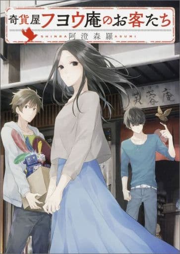 奇貨屋フヨウ庵のお客たち (富士見L文庫) 阿澄 森羅; 炬太郎