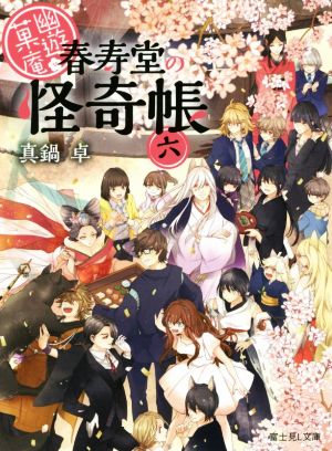 幽遊菓庵春寿堂の怪奇帳六 (富士見L文庫) [Jul 13， 2016] 真鍋 卓; 二星天