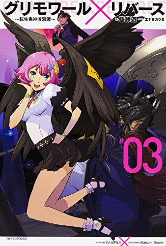 グリモワール×リバース転生鬼神浪漫譚 (3) (カドカワBOOKS) [Apr 09， 2016] 藍藤 遊; エナミ カツミ