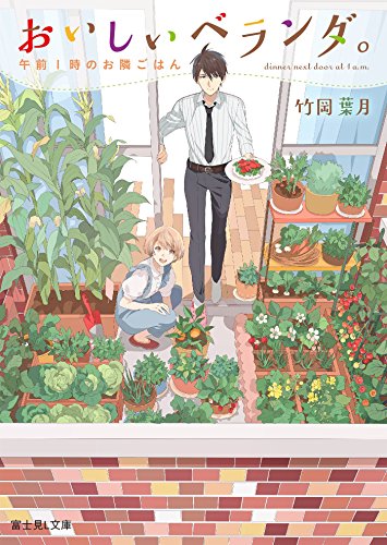 おいしいベランダ。 午前1時のお隣ごはん (富士見L文庫) [May 12， 2016] 竹岡 葉月; おかざきおか