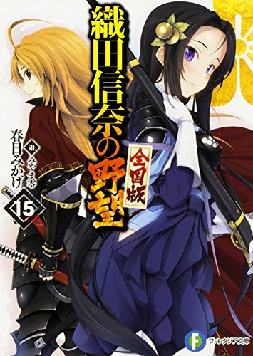 織田信奈の野望 全国版 (15) (ファンタジア文庫) [May 20， 2016] 春日 みかげ; みやま 零