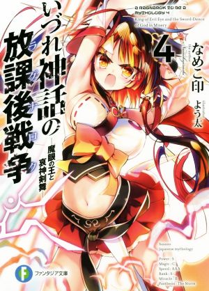 いづれ神話の放課後戦争 (4) ―魔眼の王と哀神剣舞― (ファンタジア文庫) なめこ印; よう太